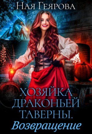 Хозяйка драконьей таверны. Возвращение – аудиокнига