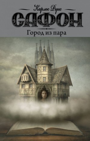 Город из пара – аудиокнига