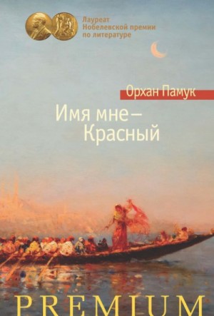 Имя мне – Красный – аудиокнига