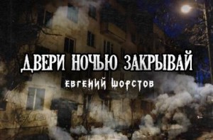 Двери ночью закрывай