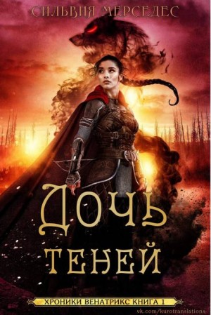 Дочь теней – аудиокнига