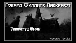 Скиталец тьмы – аудиокнига