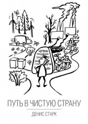 Путь в чистую страну – аудиокнига