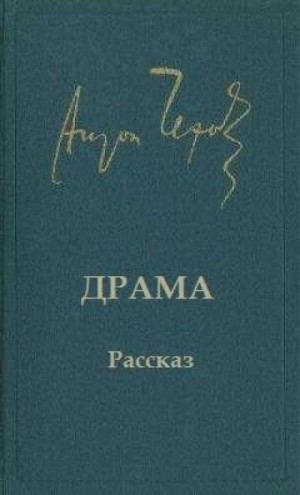 Драма – аудиокнига