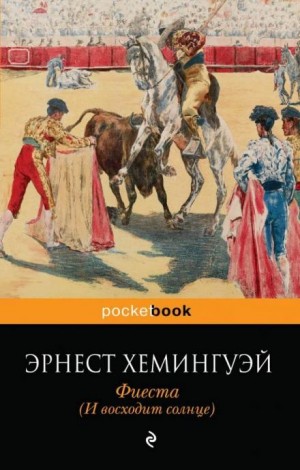 Фиеста (И восходит солнце) – аудиокнига