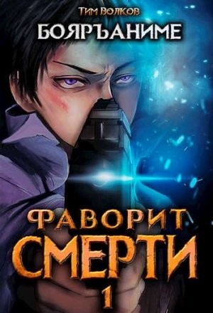 Фаворит Смерти: Книга 1 – аудиокнига