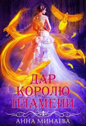 Дар королю пламени – аудиокнига