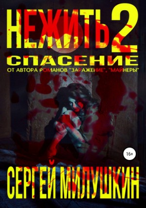 Спасение – аудиокнига