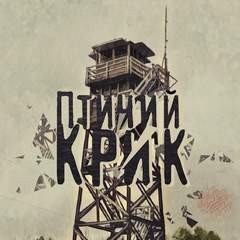 Птичий Крик – аудиокнига