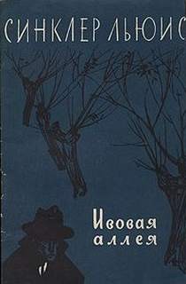 Ивовая аллея