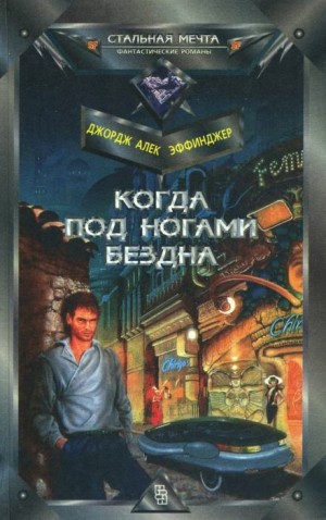 Марид Одран: 1. Когда под ногами бездна – аудиокнига