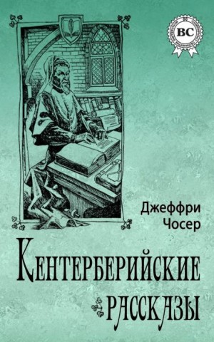 Кентерберийские рассказы – аудиокнига