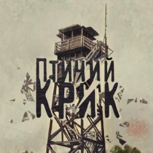 Птичий Крик – аудиокнига
