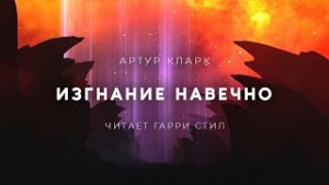 Изгнание навечно – аудиокнига