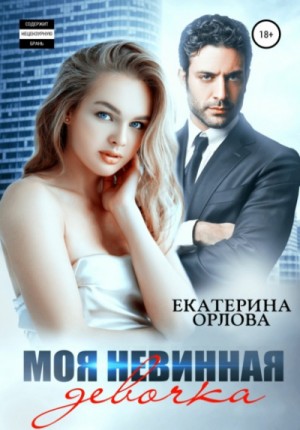Моя невинная девочка – аудиокнига