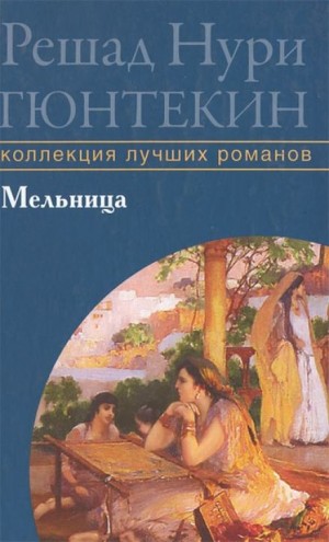 Мельница – аудиокнига