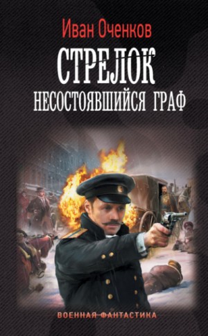 Несостоявшийся граф – аудиокнига