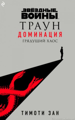 Грядущий хаос – аудиокнига