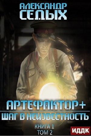 Шаг в неизвестность. Том 2 – аудиокнига