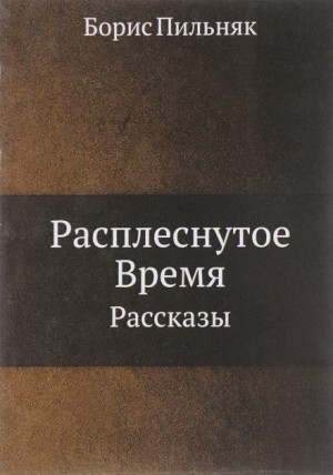 Расплёснутое время – аудиокнига