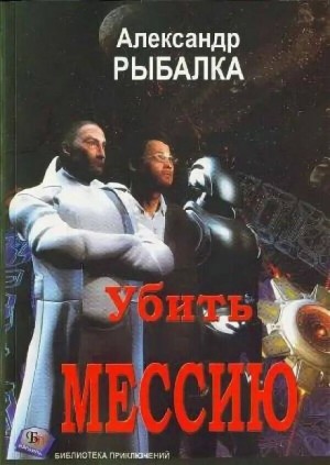 Убить мессию – аудиокнига