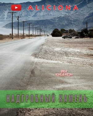 Надгробный камень – аудиокнига
