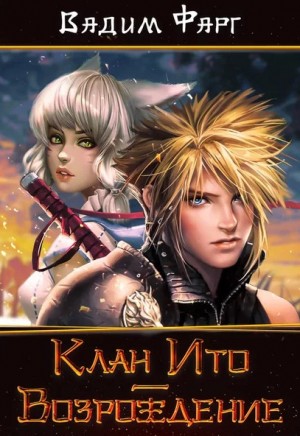 Клан Ито. Возрождение – аудиокнига