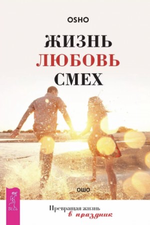Жизнь, любовь, смех