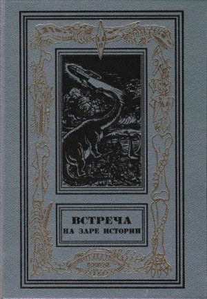 Встреча на заре истории – аудиокнига