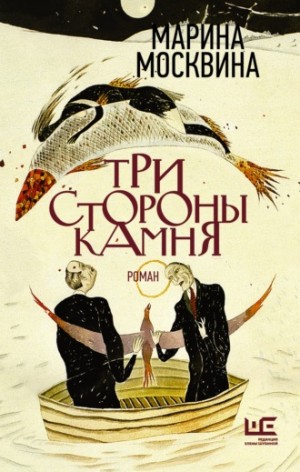 Три стороны камня – аудиокнига