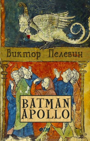 Бэтман Аполло – аудиокнига