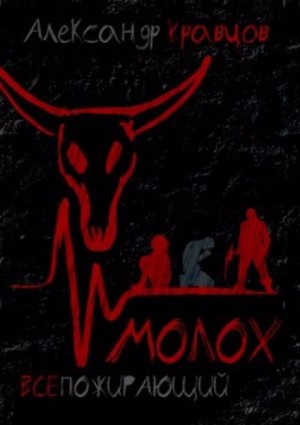 Всепожирающий Молох – аудиокнига