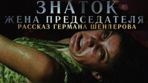 Знаток: Жена председателя – аудиокнига
