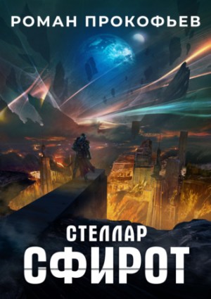 Стеллар. Сфирот – аудиокнига