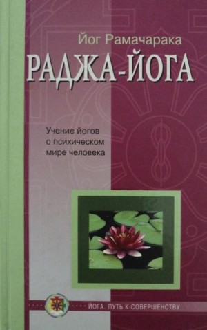 Раджа – Йога