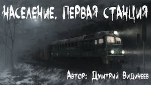 Население. Первая станция – аудиокнига