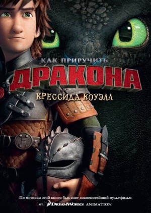 Как приручить дракона – аудиокнига