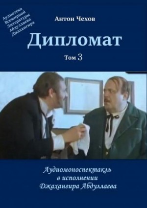 Дипломат – аудиокнига