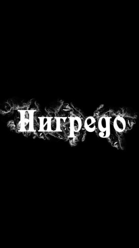 Нигредо – аудиокнига