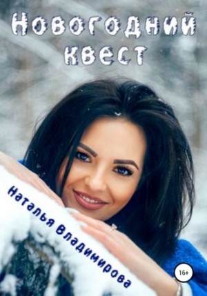 Новогодний квест – аудиокнига