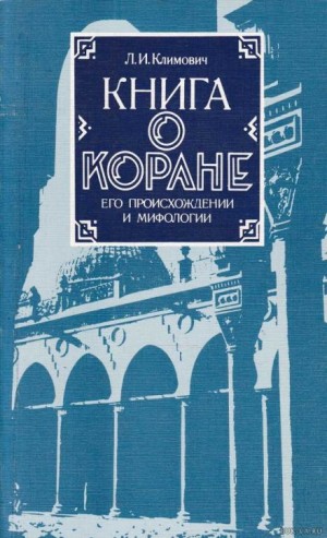 Книга о Коране, его происхождении и мифологии – аудиокнига