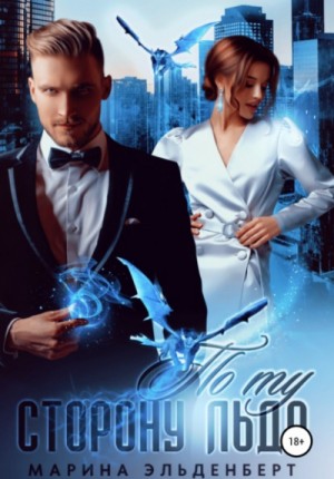 Ледяное сердце Ферверна: 2.01. По ту сторону льда – аудиокнига