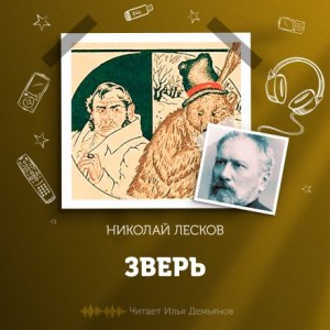 Зверь – аудиокнига