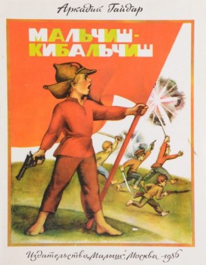 Мальчиш-Кибальчиш – аудиокнига