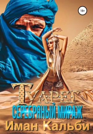 Туарег: 1. Серебряный мираж