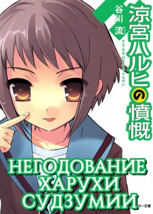 Негодование Харухи Судзумии. Том 8 – аудиокнига