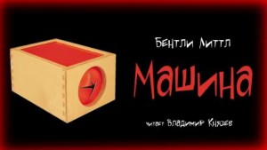 Машина – аудиокнига