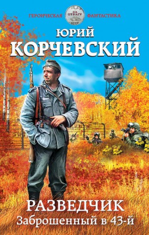Разведчик: 1. Заброшенный в 43-й