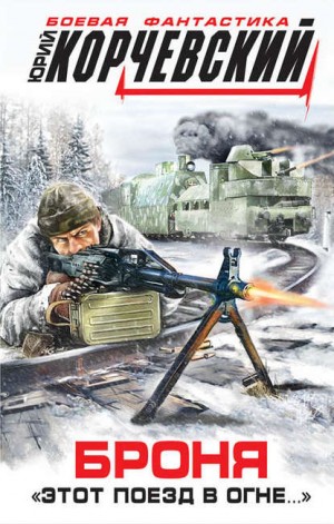 Броня. «Этот поезд в огне…» – аудиокнига