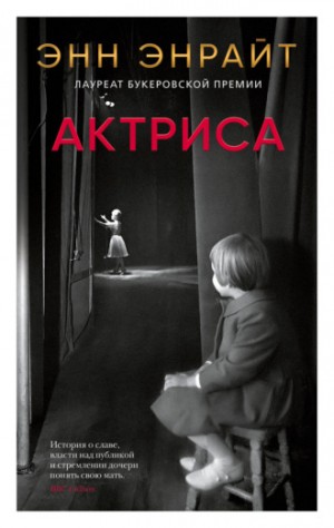 Актриса – аудиокнига